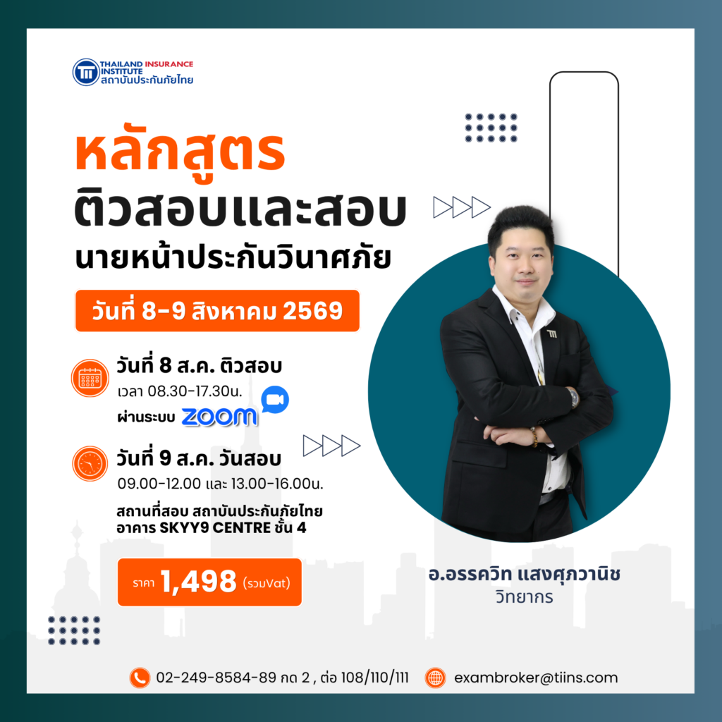 ติวสอบและสอบนายหน้าประกันวินาศภัย8-9Aug