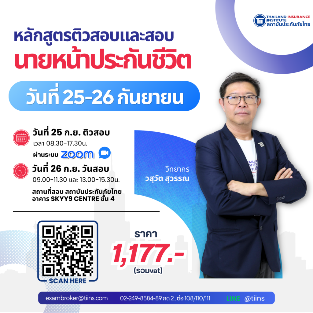 นายหน้าประกันชีวิต25-26Sep