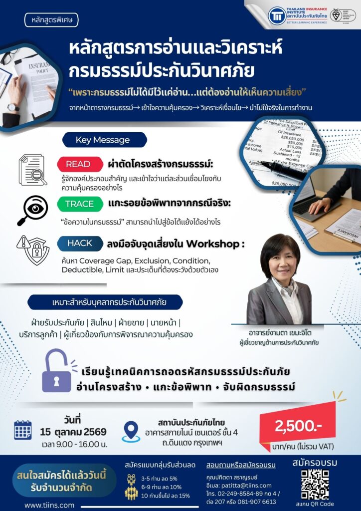 หลักสูตรการอ่านและวิเคราะห์กรมธรรม์