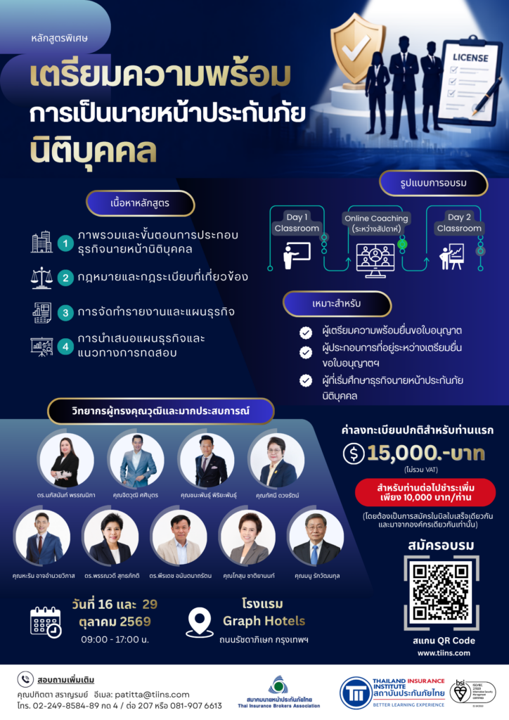 หลักสูตรเตรียมความพร้อมการเป็นนายหน้าประกันภัยนิติบุคคล
