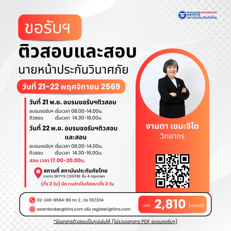 ขอรับฯ ติวสอบและสอบนายหน้าประกันวินาศภัย_06_18-19